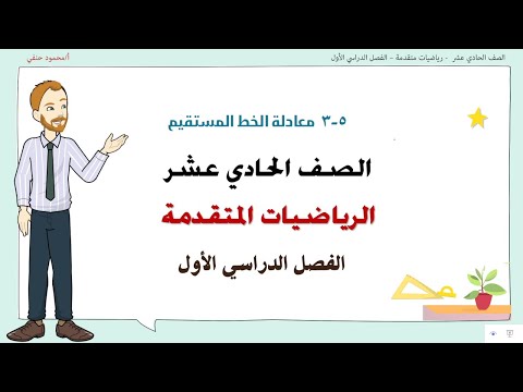 5 3 معادلة الخط المستقيم صف 11 متقدم ف1 تعليم بلا حدود