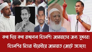 কথ দয কথ রখলন বএনপ জমযতর জনয সখবরবএনপর মতরর ধরধর জমযত জট আসব