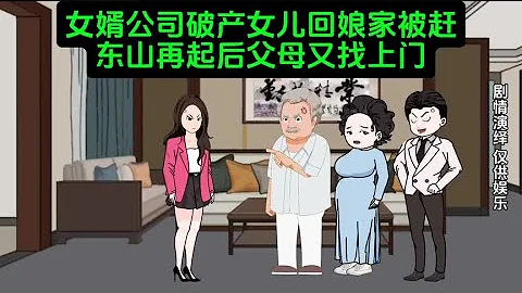 女婿公司破產女兒回娘家被趕，東山再起後父母后悔莫及#原創動畫 - 天天要聞
