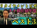 タイ移住初年度　リタイヤメントビザは自分で取得しない理由 ベスト3