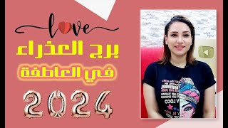 برج العذراء توقعات العاطفة لعام 2024 وأخبار ساره فى الحب ولكن .. !! مع مى عمرو