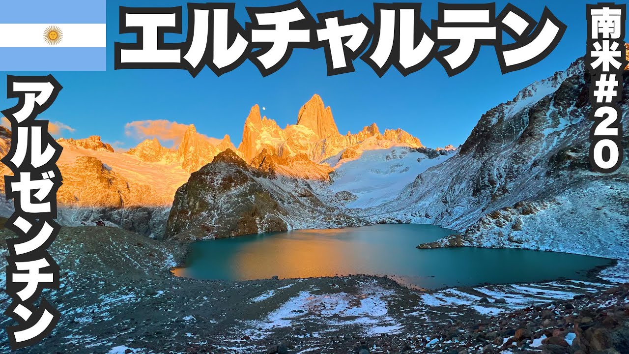 エルチャルテン34歳ひとり旅🇦🇷パタゴニアの燃える山に行ってみた。【南米#20】2023年4月6日〜9日
