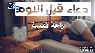 دعاء قبل النوم جميل جداً  | راحة نفسية لا توصف | أرح سمعك وقلبك