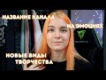 🍑 ПОМЕНЯЛА НАЗВАНИЕ, НОВЫЕ ВИДЫ ТВОРЧЕСТВА, МНОГО ЭМОЦИЙ!  ЧТО ЖДЕТ НА КАНАЛЕ? 🙀