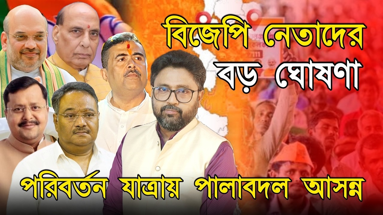 পরিবর্তন যাত্রায় শাহি ঘোষণা, কিন্তু 