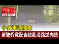 小貨車遇攔查 駕駛假意配合趁亂沿路逆向逃【最新快訊】