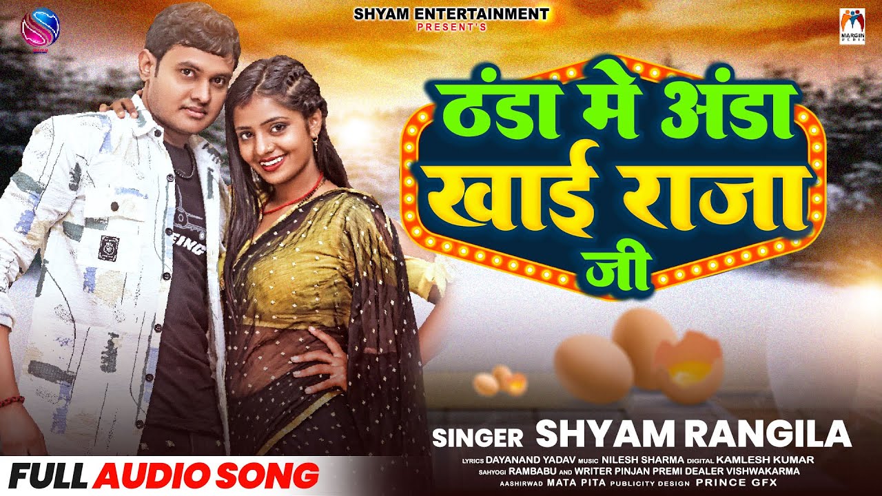 Video | ठंडा में अंडा खाई राजा जी | Shyam Rangila | Thanda Me Anda Khai Raja Ji | Bhojpuri Song 2024