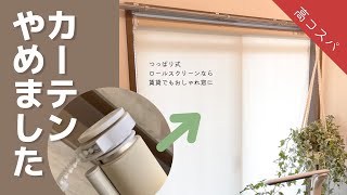 【つっぱり式】カーテンやめてロールスクリーンにしたら明るくおしゃれになりました