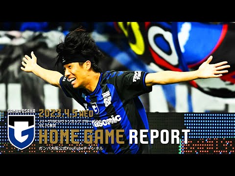 【HOME GAME REPORT】ガンバ大阪 vs ＦＣ東京 2023年4月5日 JリーグYBCルヴァンカップ GS 第3節