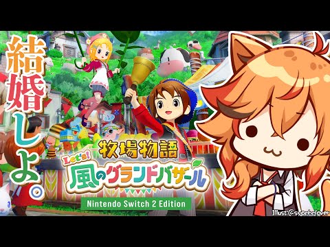 【牧場物語 Let’s！風のグランドバザール】あの風見は牧場物語が大好きでな。【風見くく / ななしいんく】