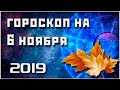 ГОРОСКОП НА 6 НОЯБРЯ 2019 ГОДА / ЛУЧШИЙ ГОРОСКОП / ПРАВДИВЫЙ  ГОРОСКОП НА СЕГОДНЯ  #гороскоп