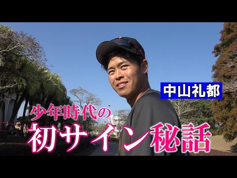 中山礼都の人生初サイン秘話