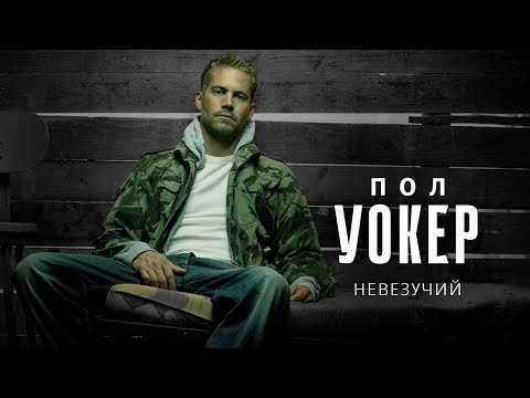 Видео: Невезучий Пол Уокер