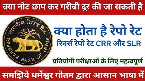 रेपो रेट रिवर्स रेपो रेट CRR और SLR क्या होता है | For IAS PCS SSC IBPS Students | Economics