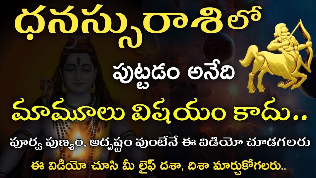 Dhanassu Rasi Astro Life Predictions | ధనస్సురాశి సంపూర్ణ జీవిత రహస్యం