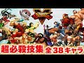 【最高画質】PS4のグラフィック性能凄すぎ！全キャラ超必殺技集！Street Fighter V All Critical Arts DLC Complete