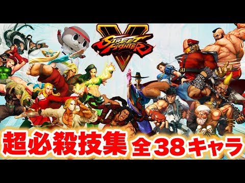 【最高画質】PS4のグラフィック性能凄すぎ！全キャラ超必殺技集！Street Fighter V All Critical Arts DLC Complete