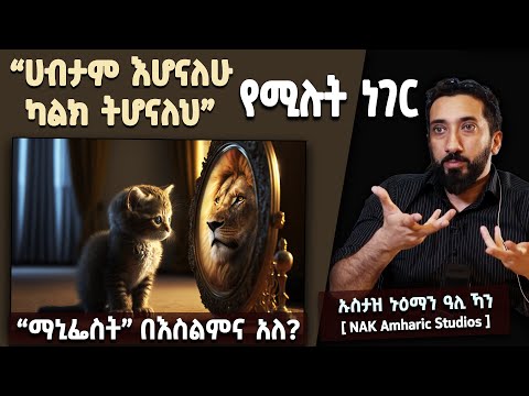 ሀብታም እሆናለሁ ካልክ ትሆናለህ የሚሉት ነገር ማኒፌስት ማድረግ በእስልምና አለ ይሆን ኑዕማን ዓሊ ኻን NAK Amharic Studios