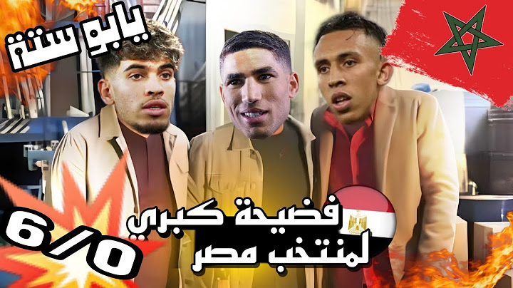 أسود الأطلس تعذب الفراعنة بسداسية🔥 فوز المغرب علي مصر 6-0 🤣 بشكل كوميدي