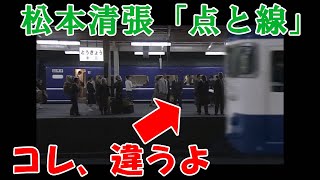 ドラマ「点と線」の間違っている点をにわか鉄ヲタが指摘するとこうなる【ビートたけし】