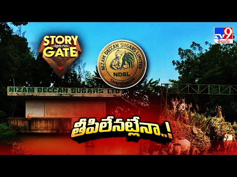 Story Gate: కాలగర్భంలో కలిసిపోతోన్న తీయని పరిశ్రమ | Nizam Deccan Sugars  - TV9 - TV9