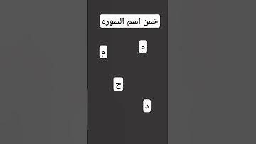 خمن اسم السوره # فضيلت الشيخ ياسر الدوسري