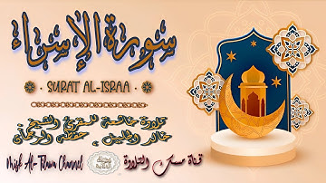 #سورة_الإسراء | بصوت الشيخ #خالد_الجليل ، بجودة عالية و بصوت خاشع يفوق الخيال