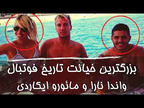 بزرگترین خیانت تاریخ فوتبال خیانت بی شرمانه واندا و ایکاردی