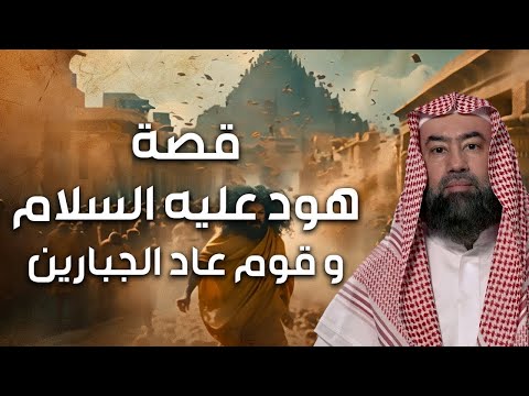 نبيل العوضي قصة هود عليه السلام و قوم عاد الجبابرة و كيف عاقبهم الله
