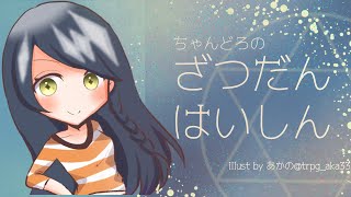 【作業雑談】16時くらいまでお絵描きと人狼談義と鈴と