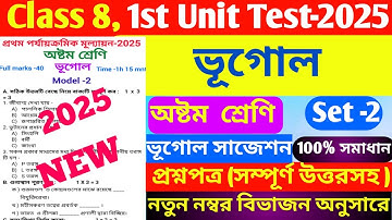 class 8 geography 1st unit test 2025 question paper // class 8 bhugol 1st unit test suggestion 2025