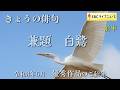きょうの俳句<令和8年5月放送> 兼題「白鷺」(前半)
