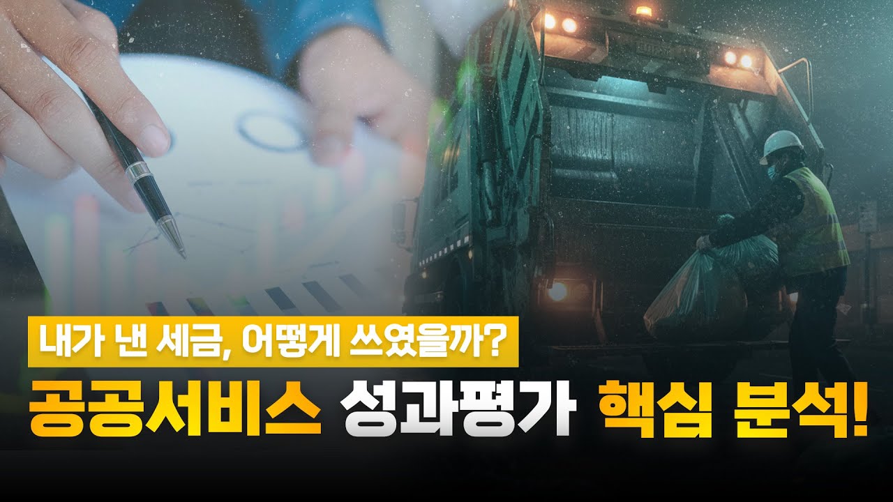 내가 낸 세금, 어떻게 쓰였을까? 공공서비스 성과평가 핵심 분석!