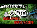 【廃村をゆく】大滝宿　廃村後42年の姿　万世大路　国道13号線に翻弄された集落 廃墟　Ruins