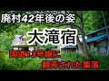 【廃村をゆく】大滝宿　廃村後42年の姿　万世大路　国道13号線に翻弄された集落