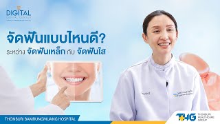 จัดฟันแบบไหนดี? ระหว่างจัดฟันเหล็ก กับ จัดฟันแบบใส l Digital Dental Center