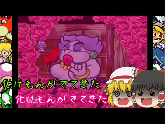 【ゆっくり実況】伝説の紙ゲーPart10【ペーパーマリオRPG】