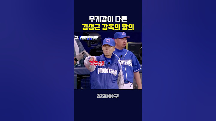 최강야구 스탭도 긴장하게 만든 김성근 감독님