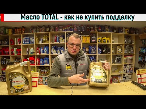 Масло TOTAL - как не купить подделку.