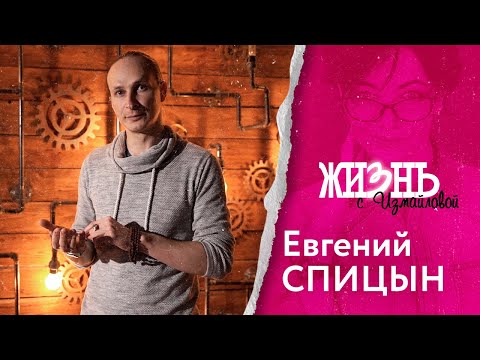 Жизнь…с Измайловой: Евгений