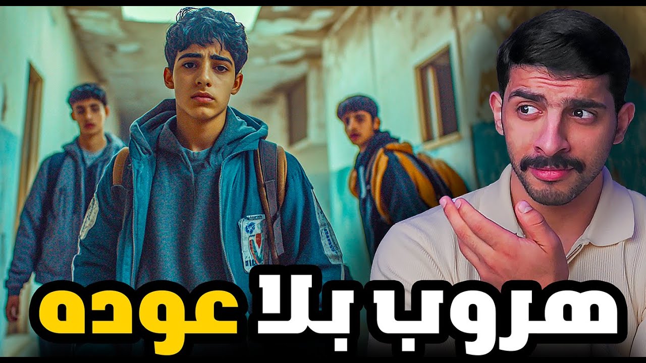 قصة هروب طلاب من المدرسه ولكن تنتهي بحادثة مأساوية 💔