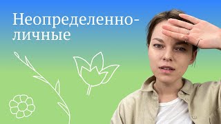 Неопределенно-личное предложение