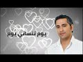 فضل شاكر يوم تهواني يوم يوم تنساني يوم حالات واتس أب قاسي وقلبك ظالم