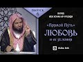 Условия любви  \ Передача "Прямой путь" с Шейхом Валидом ибн Усманом ар-Рушуди