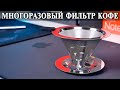 Воронка для кофе и чая. Удобный многоразовый фильтр