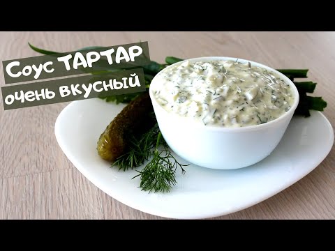 Вкуснейший Соус ТАРТАР / Универсальный соус к рыбе, мясу, закускам