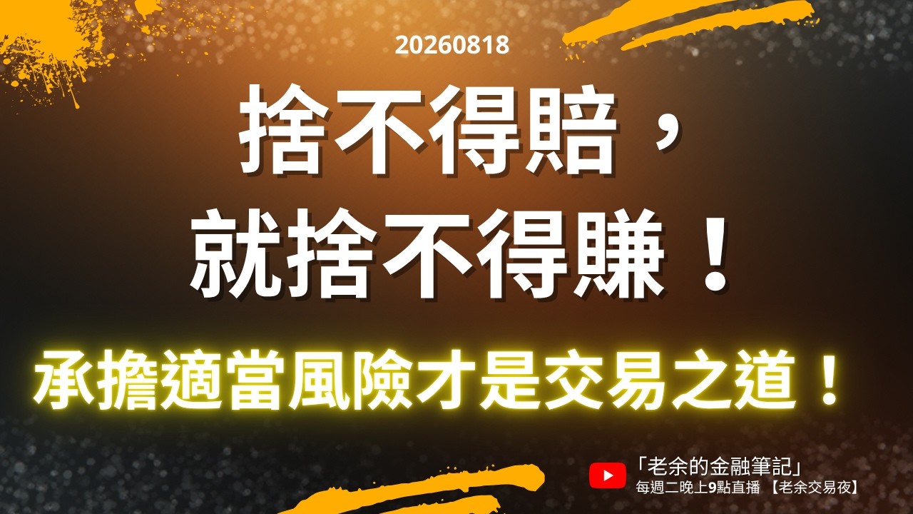 捨不得賠錢,就捨不得賺錢? 承擔適當風險才是交易之道!20260818【老余交易夜】* 縮圖