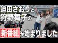 【新番組舞台裏】私たちがMCを務めさせていただきます。初回ゲストはSVリーグ覇者・大阪ブルテオンから清水邦広コーチ ＆ 中村駿介選手 ！