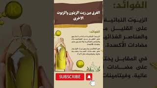 الفرق بين زيت الزيتون والزيوت الآخرى #shortsvideo @samirasmadi #تغذيه_علاجية #معلومات_ثقافية