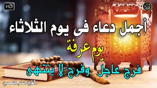 دعاء فى صباح يوم الثلاثاء | دعاء يوم عرفة  المستجاب للرزق والشفاء العاجل وقضاء الحوائج باذن الله💚